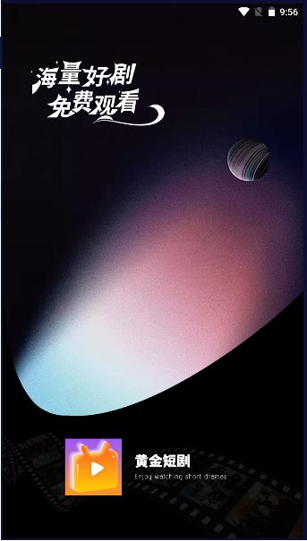黄金短剧软件下载安装手机版