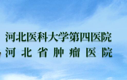 河北医肿预约挂号平台APP 河北医肿预约挂号平台APP