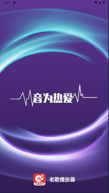 老歌播放器APP最新版本