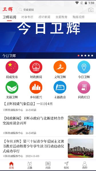 卫辉市融媒体中心云上卫辉App2023官方版 卫辉市融媒体中心云上卫辉App2023官方版