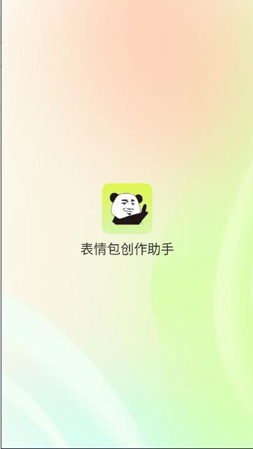 表情包创作助手免费版下载安装手机软件