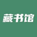 藏书馆小说