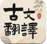 古文翻译器