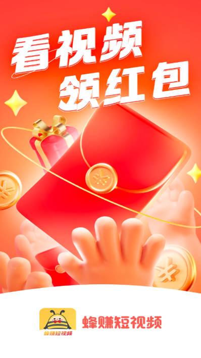 蜂赚短视频红包版软件 蜂赚短视频红包版软件