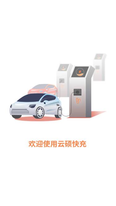 云硕快充充电桩软件 云硕快充充电桩软件