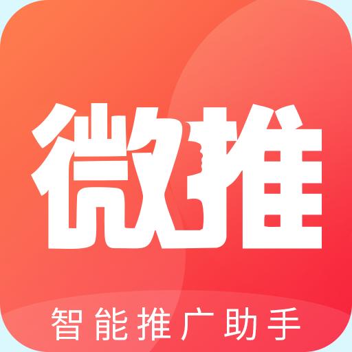 微推助手