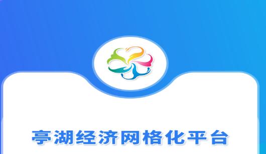 亭湖经济网格手机客户端 亭湖经济网格手机客户端