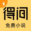 得间小说极速版免费阅读