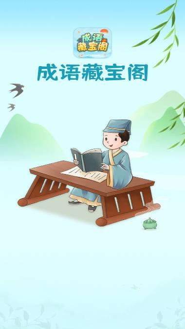 成语藏宝阁app 成语藏宝阁app