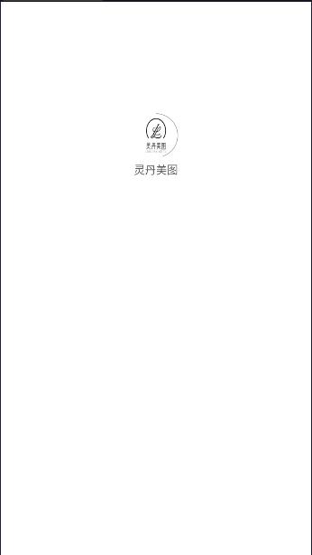 灵丹美图APP 灵丹美图APP