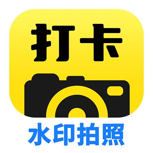 工程水印拍照打卡