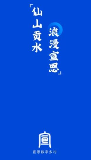 宣恩数字乡村APP客户端 宣恩数字乡村APP客户端
