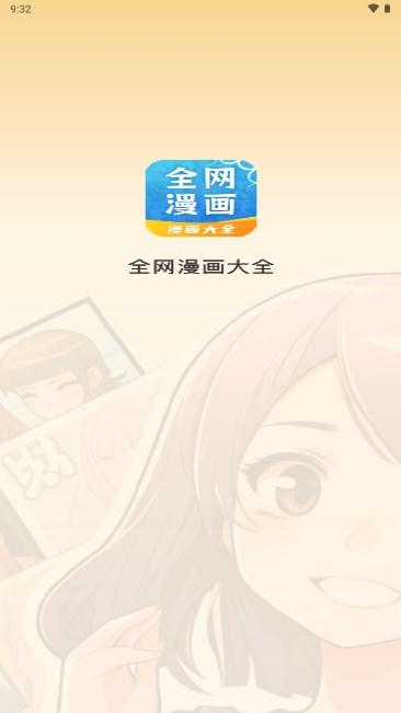 全网漫画大全app官方最新版 全网漫画大全app官方最新版