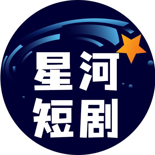 星河短剧APP v4.2.0.0 安卓手机版