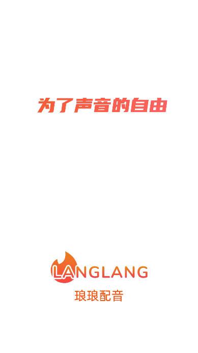 琅琅配音app官方正版平台 琅琅配音app官方正版平台