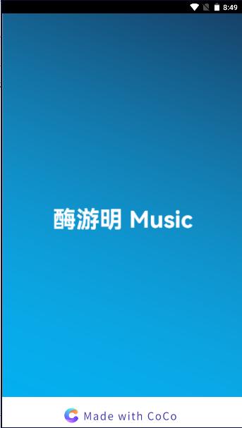 酶游明音乐app安卓版