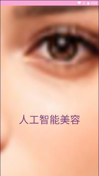 人工智能美容app下载安卓版 人工智能美容app下载安卓版