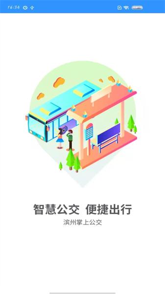 滨州掌上公交app最新版
