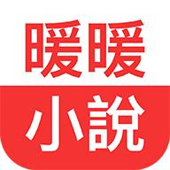 暖暖小说app最新版下载免费 v3.8.1 安卓中文版