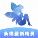 头像壁纸精灵