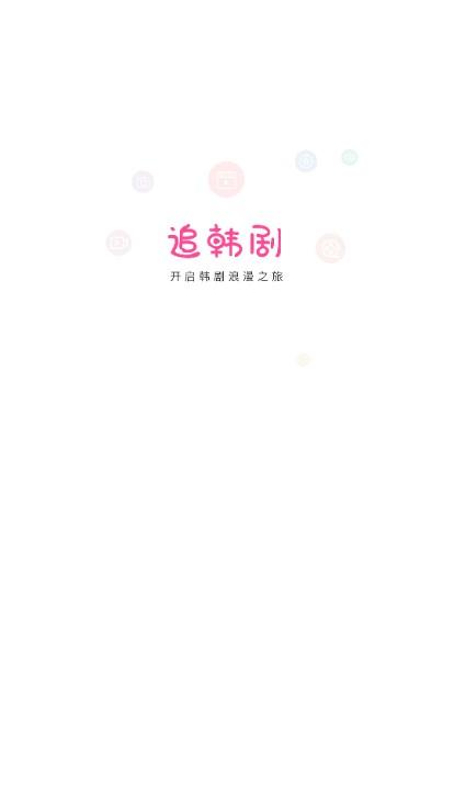 追韩剧app官方下载安装