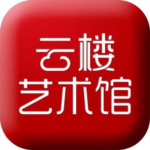 云楼艺术馆最新版本 v1.0.1 安卓版