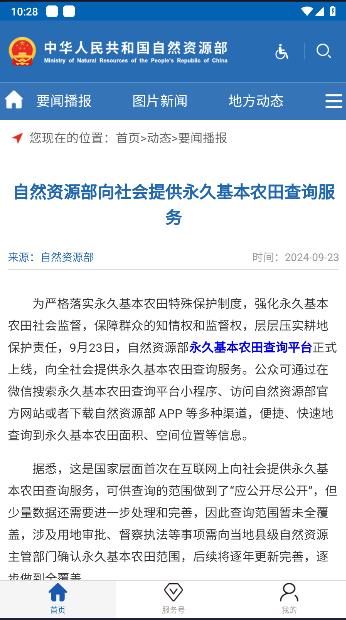 自然资源部永久基本农田查询平台app