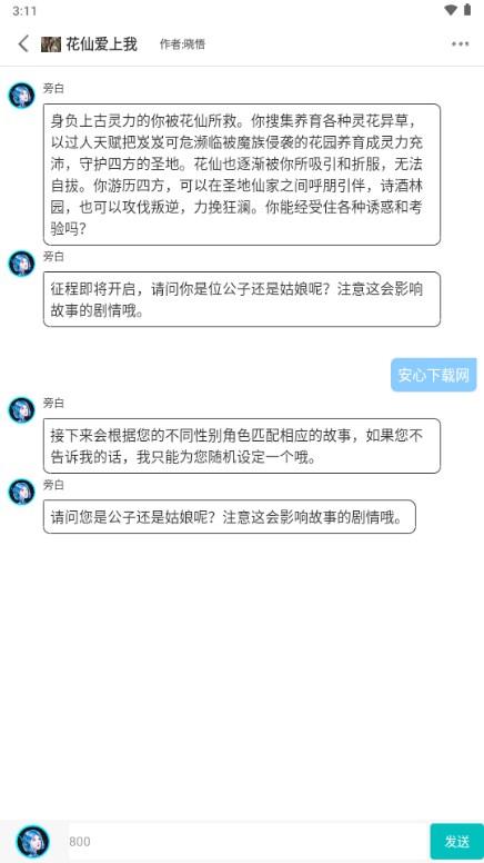 花仙爱上我互动小说app