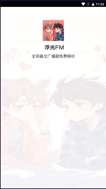 浮光fm软件免费版