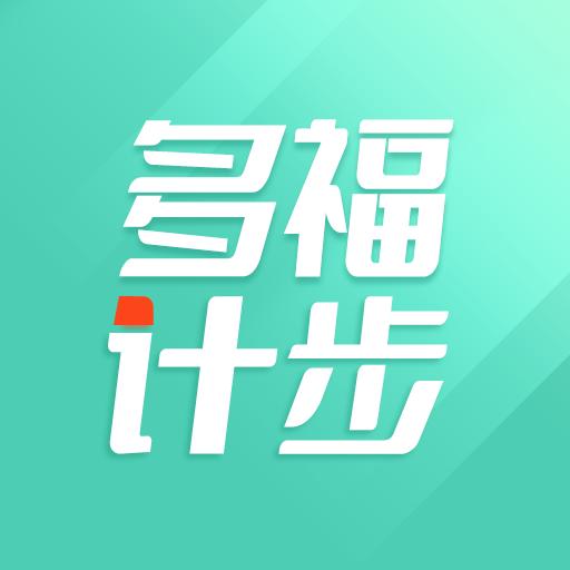 多福计步app安卓版 v1.0.1 安卓版