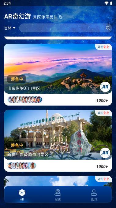 游历星河AR旅游软件