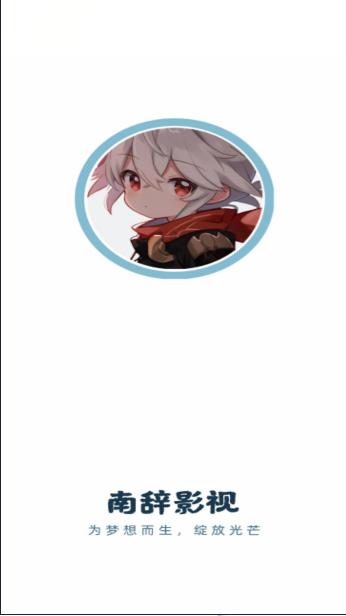 南辞影视软件app