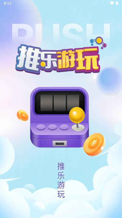 推乐游玩抓娃娃平台