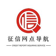 征信网点导航APP客户端 v1.0.9 安卓版