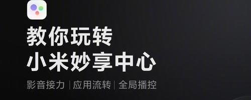 小米妙享中心app手机客户端(跨屏协作)