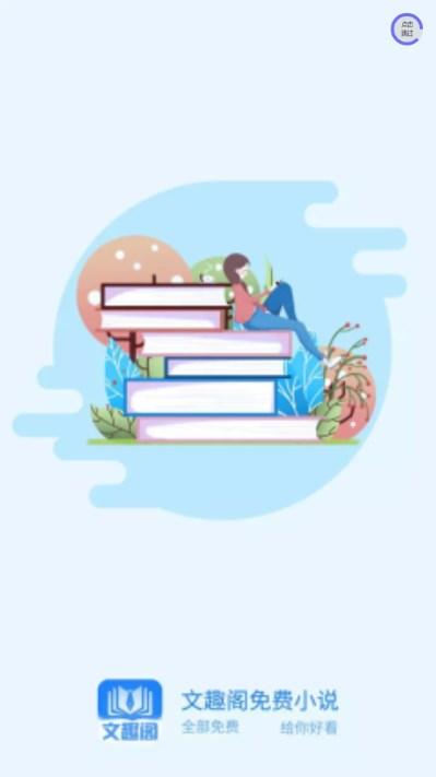 文趣阁app免费小说阅读器 文趣阁app免费小说阅读器