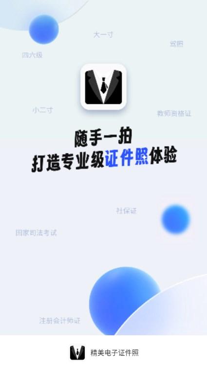 精美电子证件照app解锁会员版