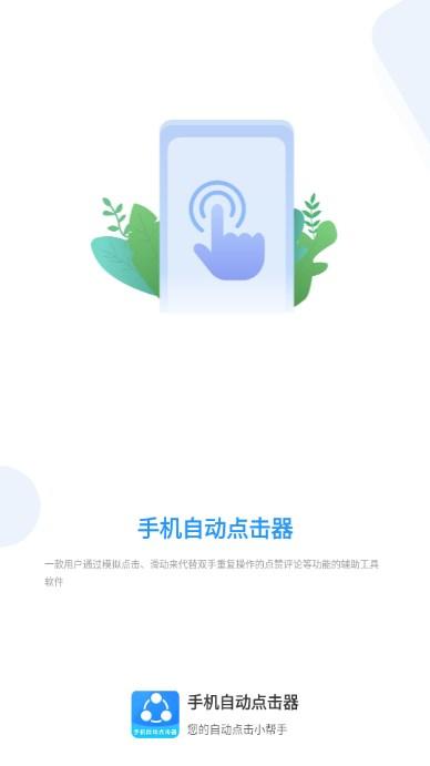 手机自动点击器最新版2024
