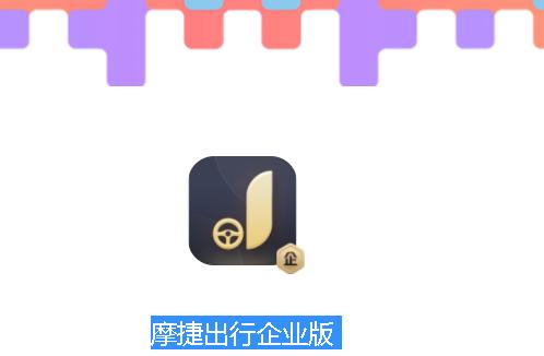 摩捷出行企业版app2023最新版本
