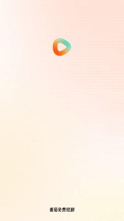 番茄免费短剧app(原红果短剧)