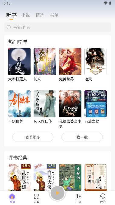 飞韵听书去广告去升级版2024下载最新版