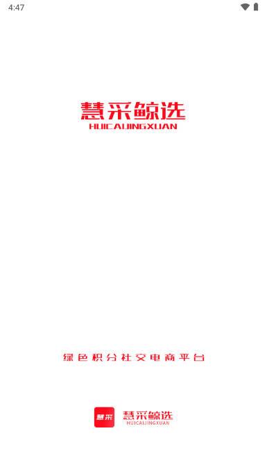 广州慧采鲸选app 广州慧采鲸选app