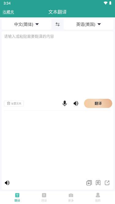 实时翻译大师app