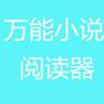 万能小说阅读器软件