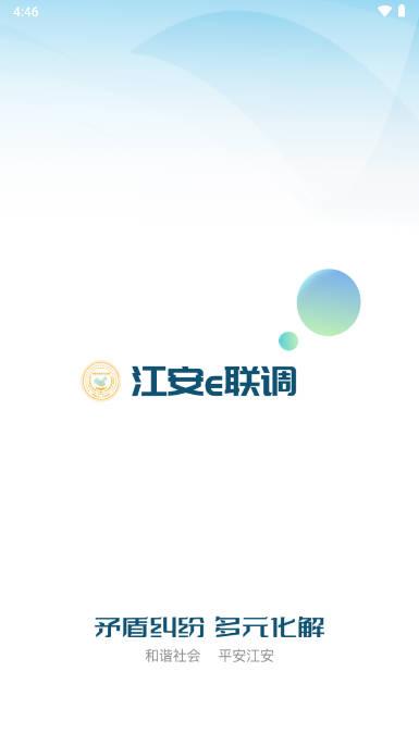 江安e联调安卓版