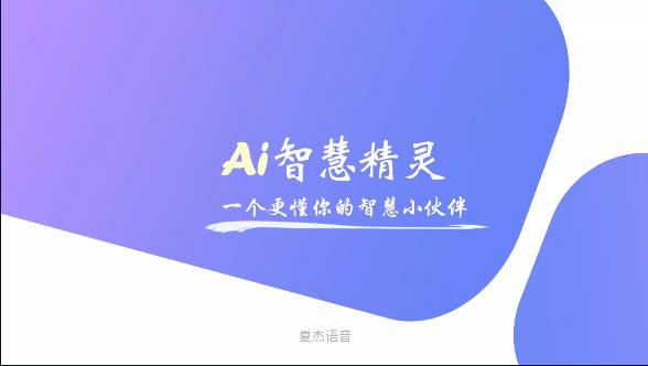 夏杰语音电视盒子助手APP免费版