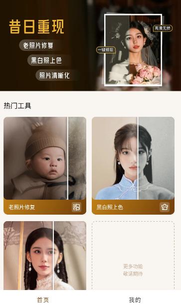 昔日重现AI修复照片软件