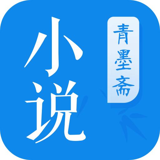 青墨斋小说阅读器