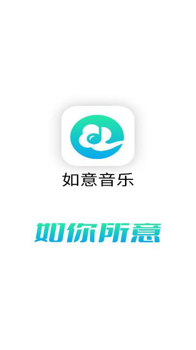 如意音乐app下载官方版 如意音乐app下载官方版