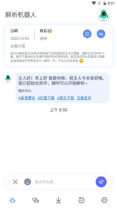 解析机器人app